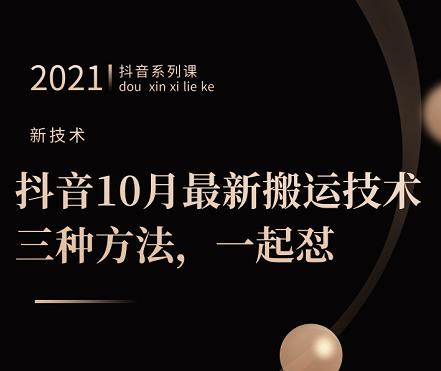 抖音10月最新搬运技术，三种方法，一起怼【视频课程】