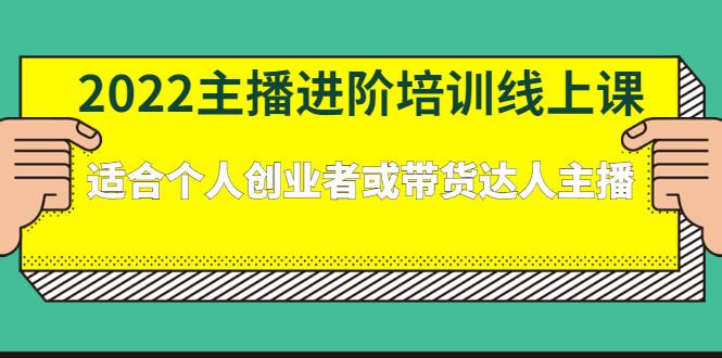 2022主播进阶培训线上专栏价值980元