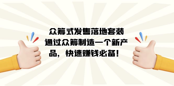 众筹式·发售落地套装：通过众筹制造一个新产品，快速赚钱必备！