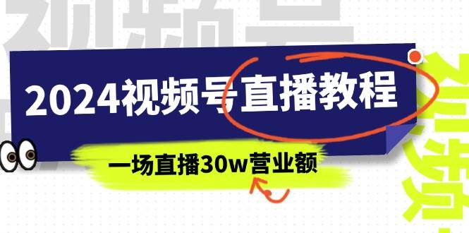 2024视频号直播教程：视频号如何赚钱详细教学，一场直播30w营业额（37节）