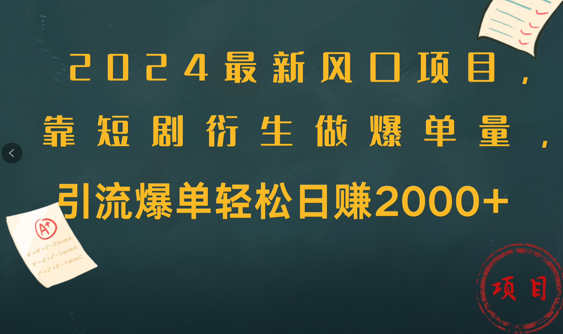 2024最新风口项目，引流爆单轻松日赚2000+，靠短剧衍生做爆单量