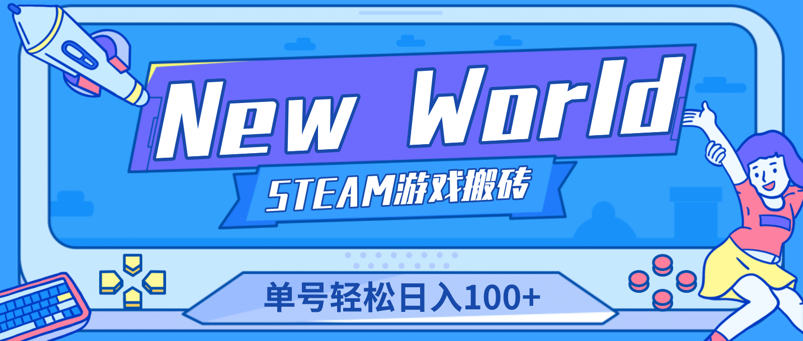 【游戏搬砖】New World 新世界游戏搬砖项目，单号日赚100+【详细操作教程】