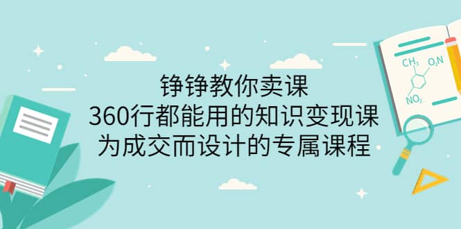 360行都能用的知识变现课，为成交而设计的专属课程-价值2980