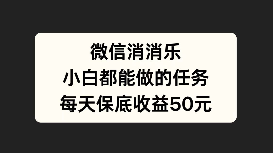 微信消一消，小白都能做的任务，每天收益保底50元