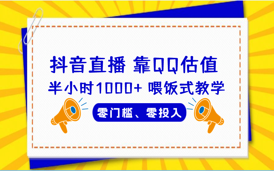 QQ号估值直播 半小时1000+，零门槛、零投入，喂饭式教学、小白首选