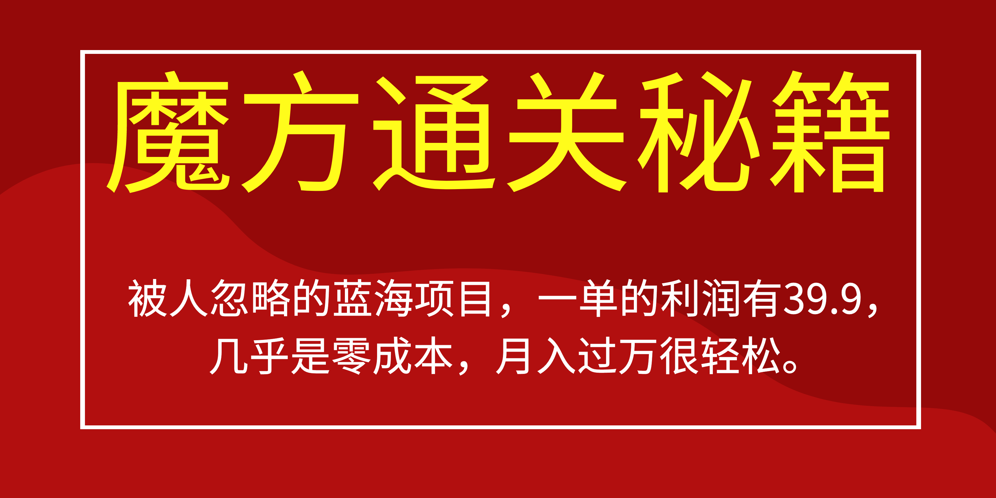 被人忽略的蓝海项目，魔方通关秘籍一单利润有39.9，几乎是零成本