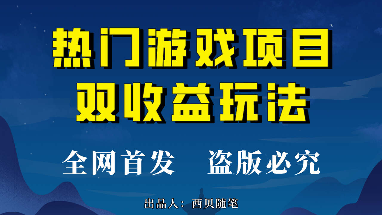 热门游戏双收益项目玩法，每天花费半小时，实操一天500多（教程+素材）