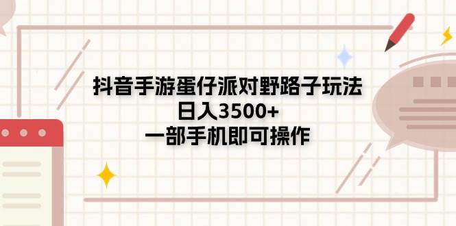 抖音手游蛋仔派对野路子玩法，日入3500+，一部手机即可操作