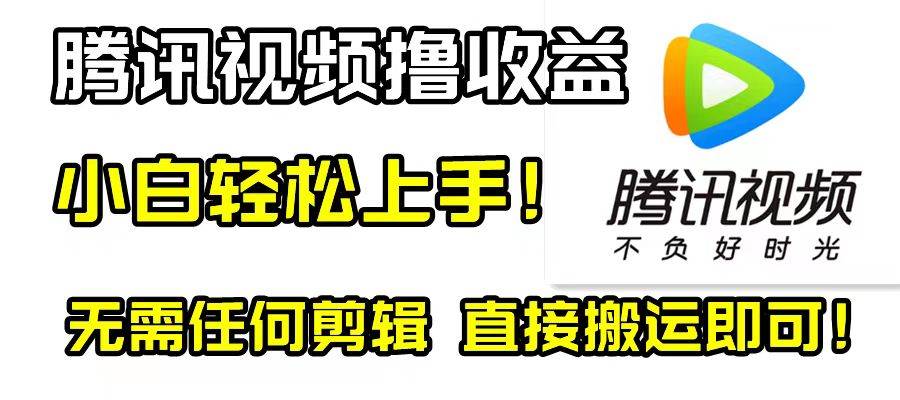 腾讯视频分成计划，每天无脑搬运，无需任何剪辑！