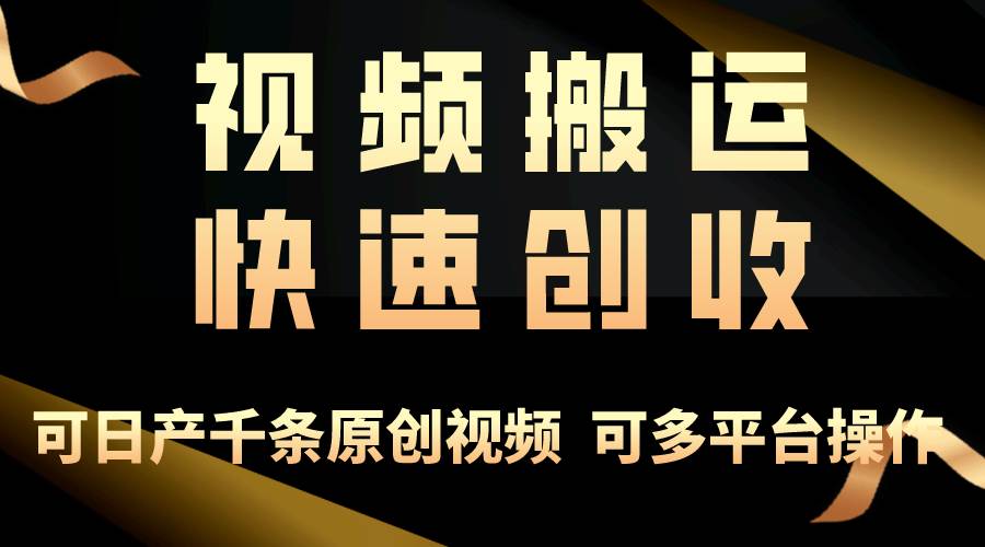 一步一步教你赚大钱！仅视频搬运，月入3万+，轻松上手，打通思维，处处…