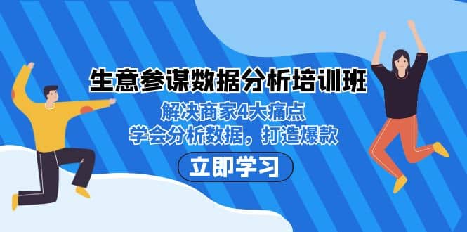 生意·参谋数据分析培训班：解决商家4大痛点，学会分析数据，打造爆款