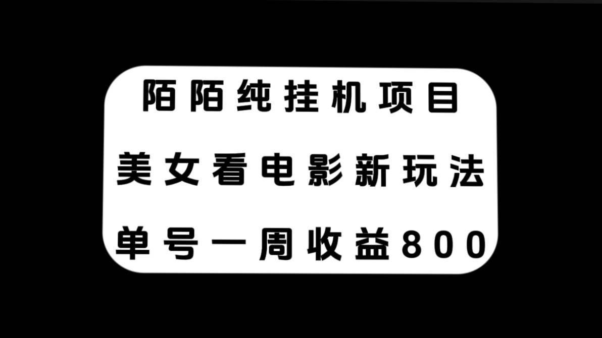 陌陌纯挂机项目，美女看电影新玩法，单号一周收益800+