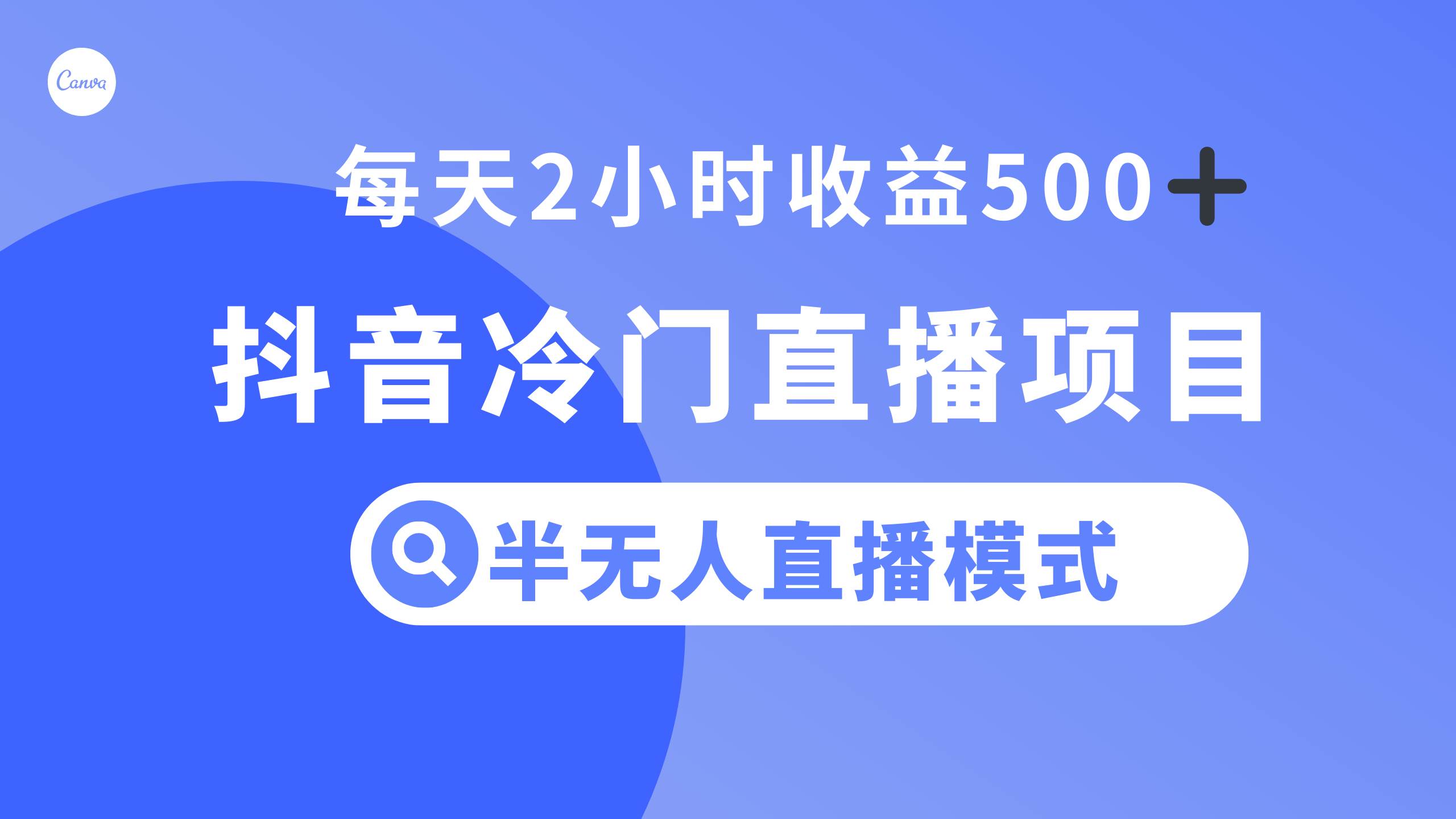 抖音冷门直播项目，半无人模式，每天2小时收益500+