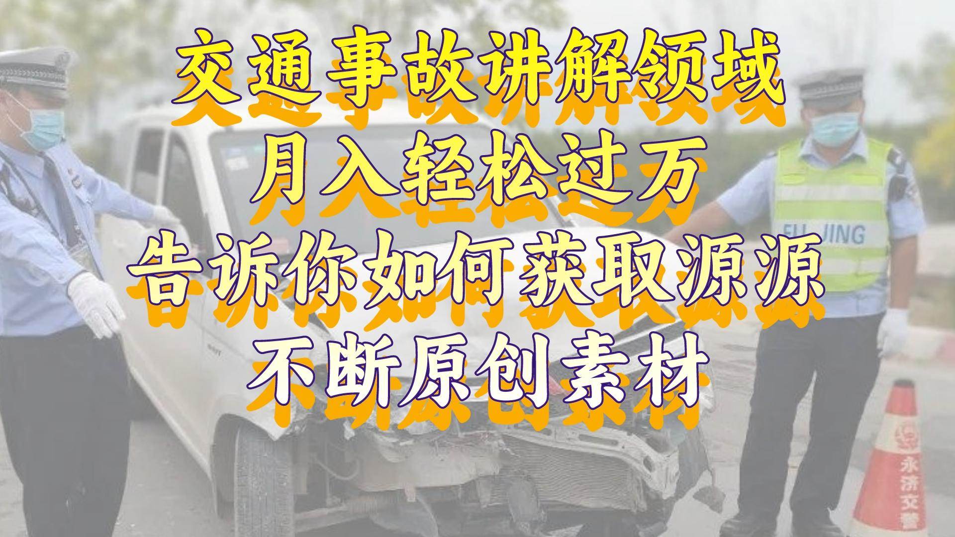 交通事故讲解领域，月入轻松过万，告诉你如何获取源源不断原创素材，视频号中视频收益高