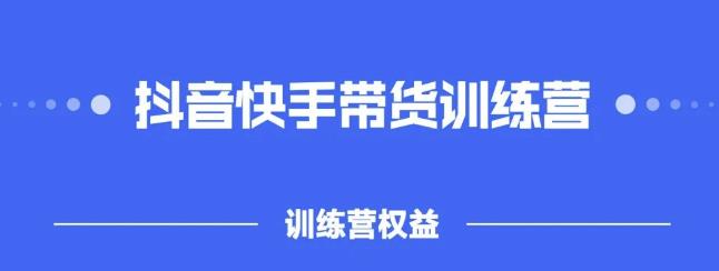 2022盗坤抖音快手带货训练营，普通人也可以做