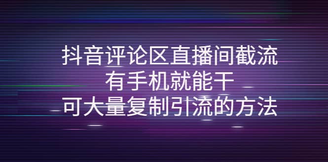 抖音评论区直播间截流，有手机就能干，可大量复制引流的方法