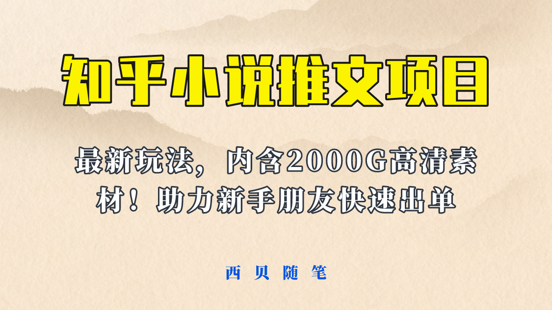 最近外面卖980的小说推文变现项目：新玩法更新，更加完善，内含2500G素材