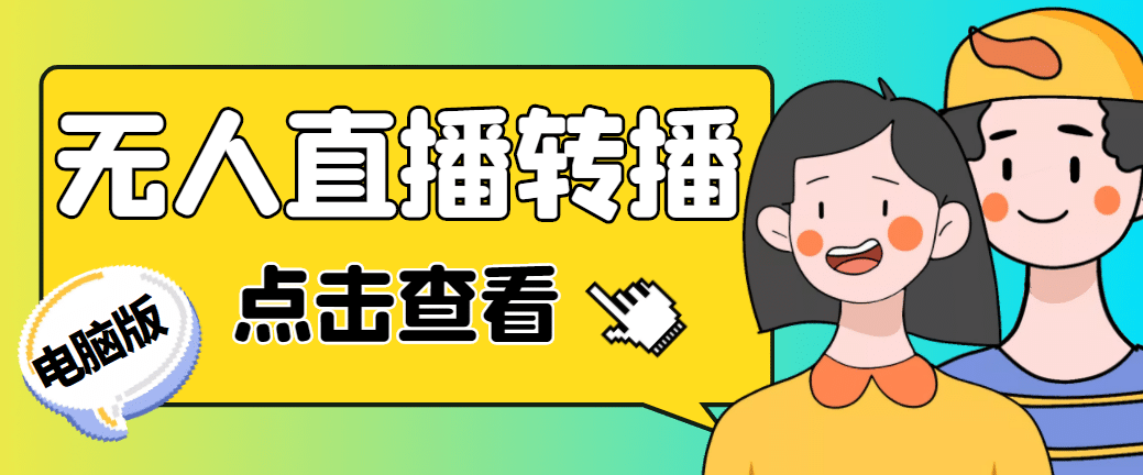 最新电脑版抖音无人直播转播软件+直播源获取+商品获取【全套软件+教程】