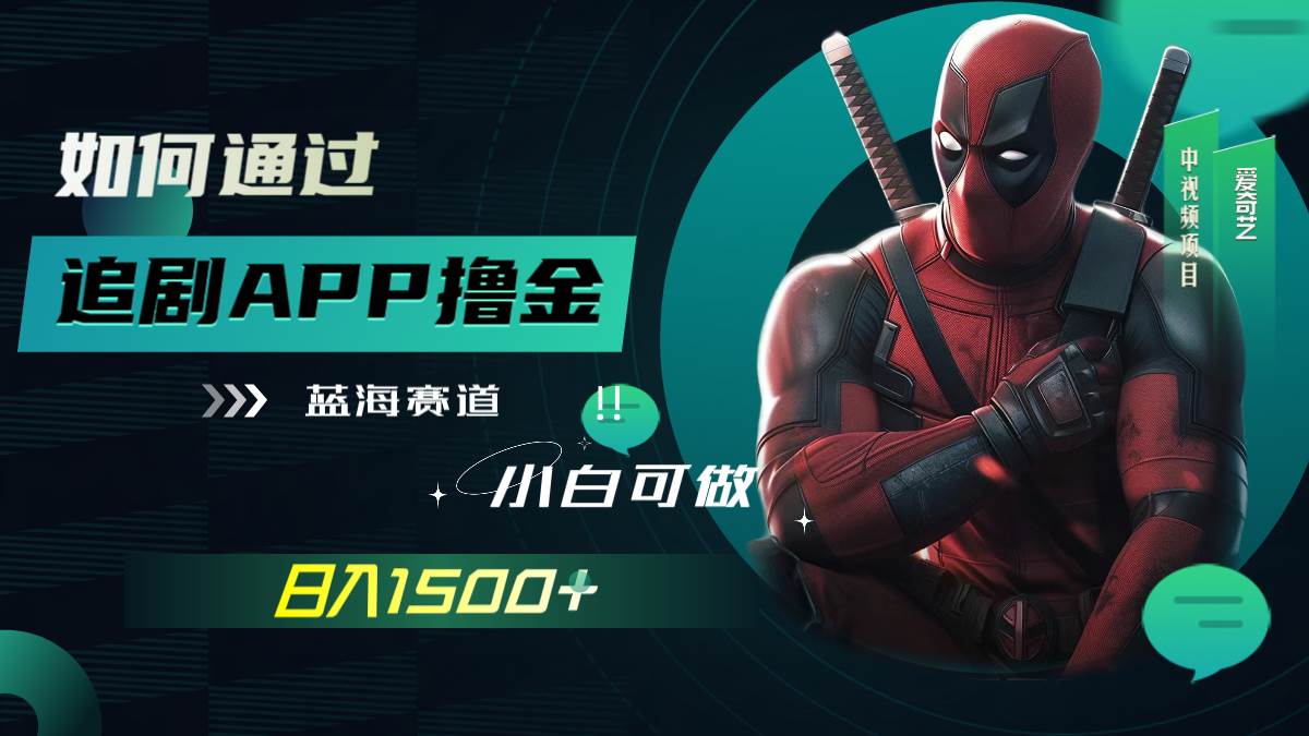 如何通过追剧APP撸金，日入1500+（附素材）