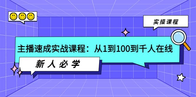 主播速成实战课程：从1到100到千人在线，新人必学