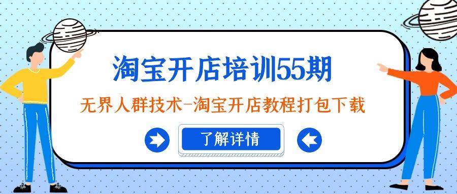 淘宝开店培训55期：无界人群技术-淘宝开店教程打包下载