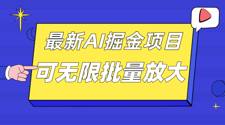 外面收费2.8w的10月最新AI掘金项目，单日收益可上千，批量起号无限放大