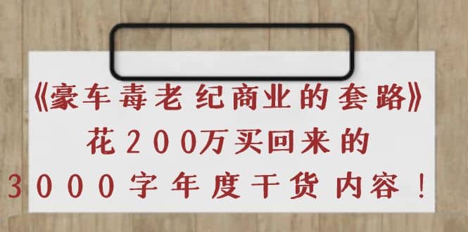 《豪车毒老纪 商业的套路》花200万买回来的，3000字年度干货内容