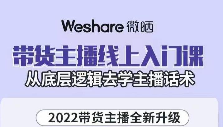 带货主播线上入门课，从底层逻辑去学主播话术