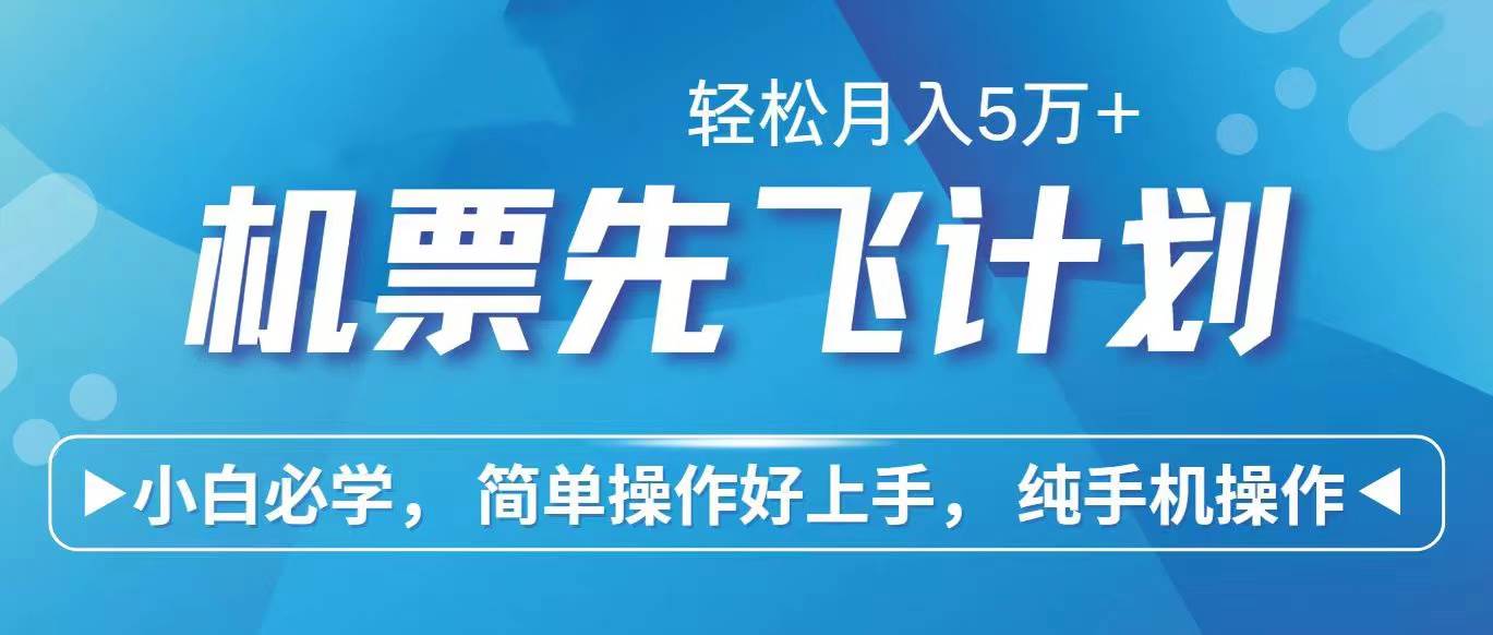 里程积分兑换机票售卖赚差价，利润空间巨大，纯手机操作，小白兼职月入…