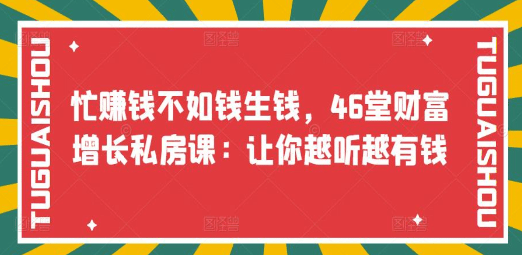 忙赚钱不如钱生钱，46堂财富增长私房课：让你越听越有钱