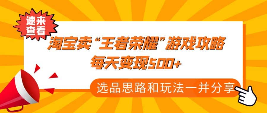 某付款文章《淘宝卖“王者荣耀”游戏攻略，每天变现500+，选品思路+玩法》