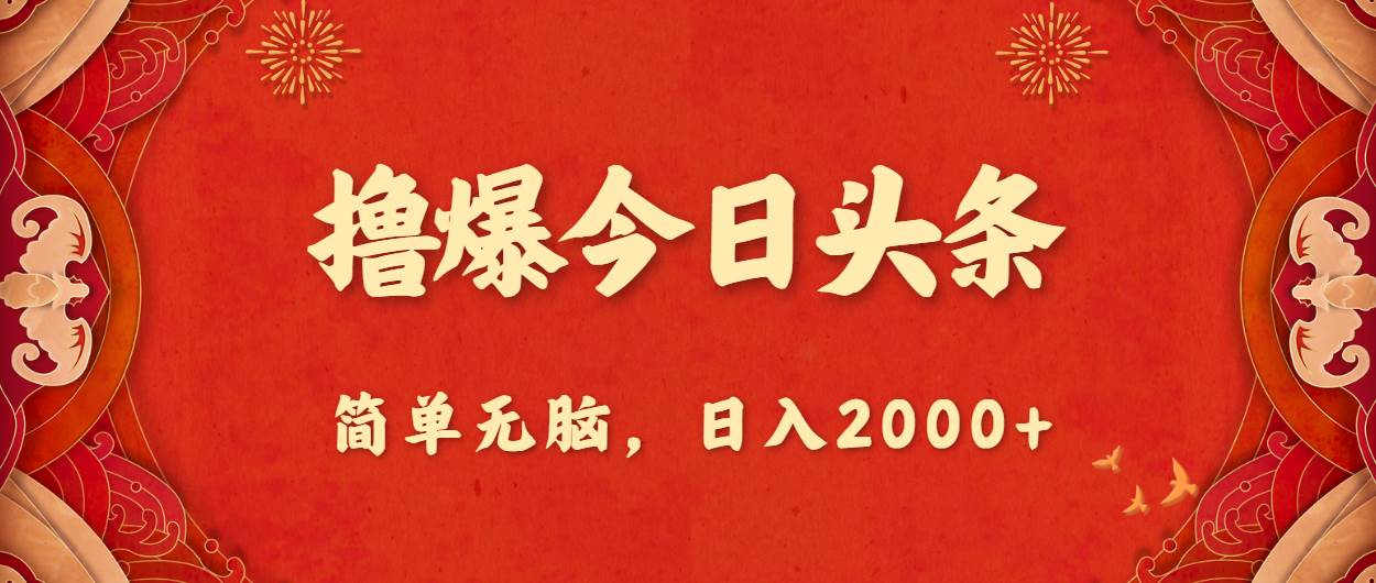 撸爆今日头条，简单无脑，日入2000+