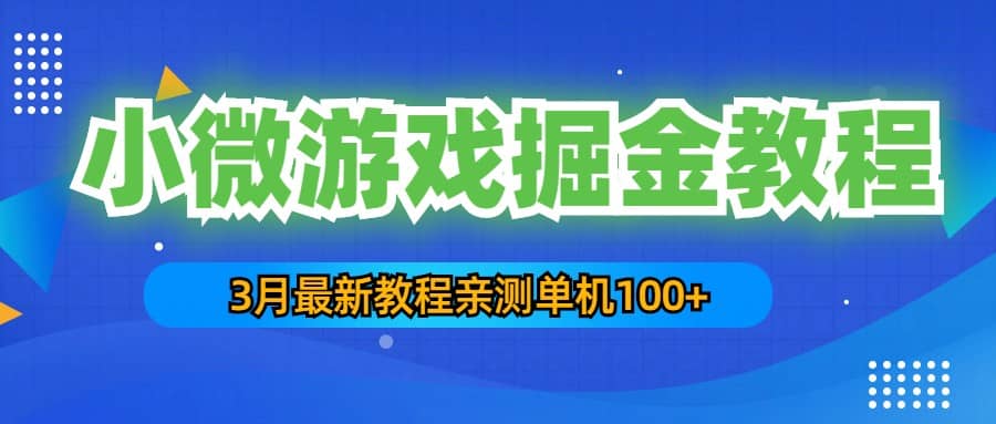 3月最新小微游戏掘金教程：单人可操作5-10台手机