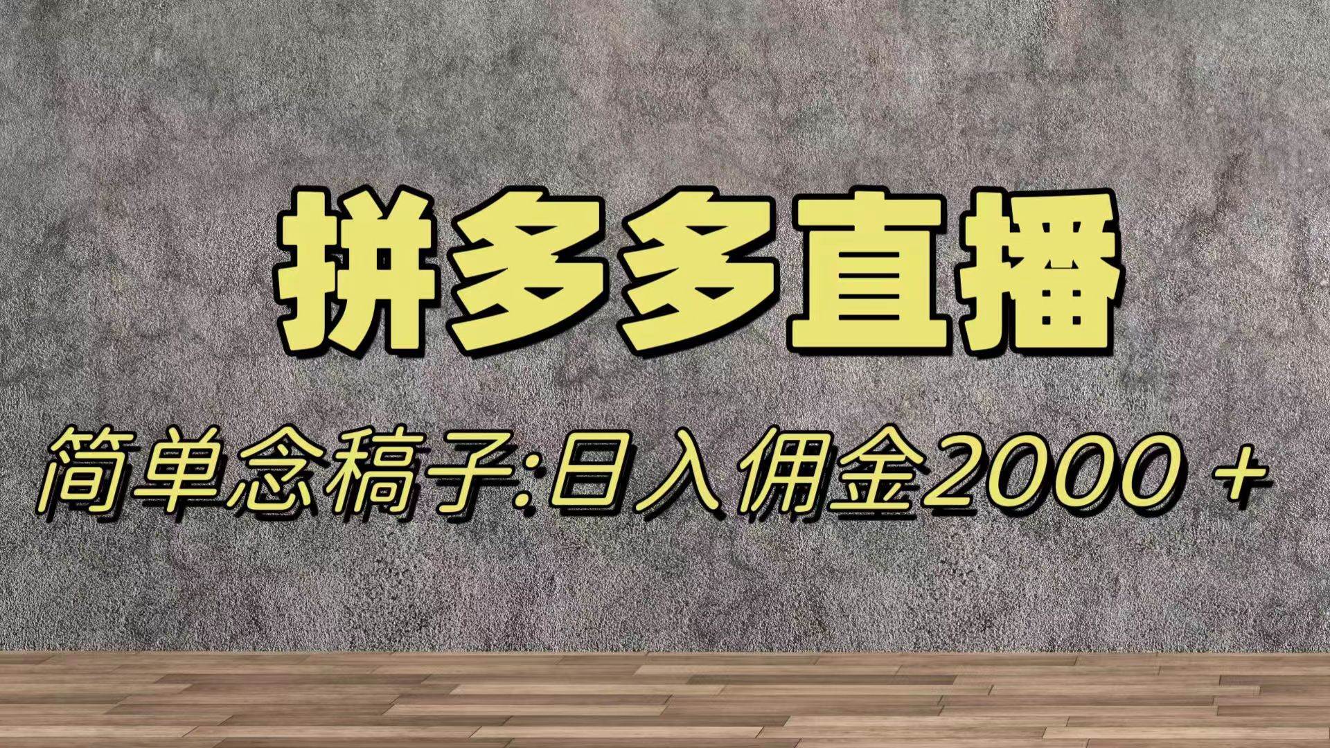 蓝海赛道拼多多直播，无需露脸，日佣金2000＋