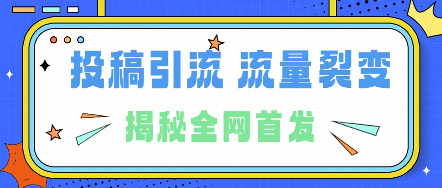 所有导师都在和你说的独家裂变引流到底是什么首次揭秘全网首发，24年最强引流，什么是投稿引流裂变流量，保姆及揭秘