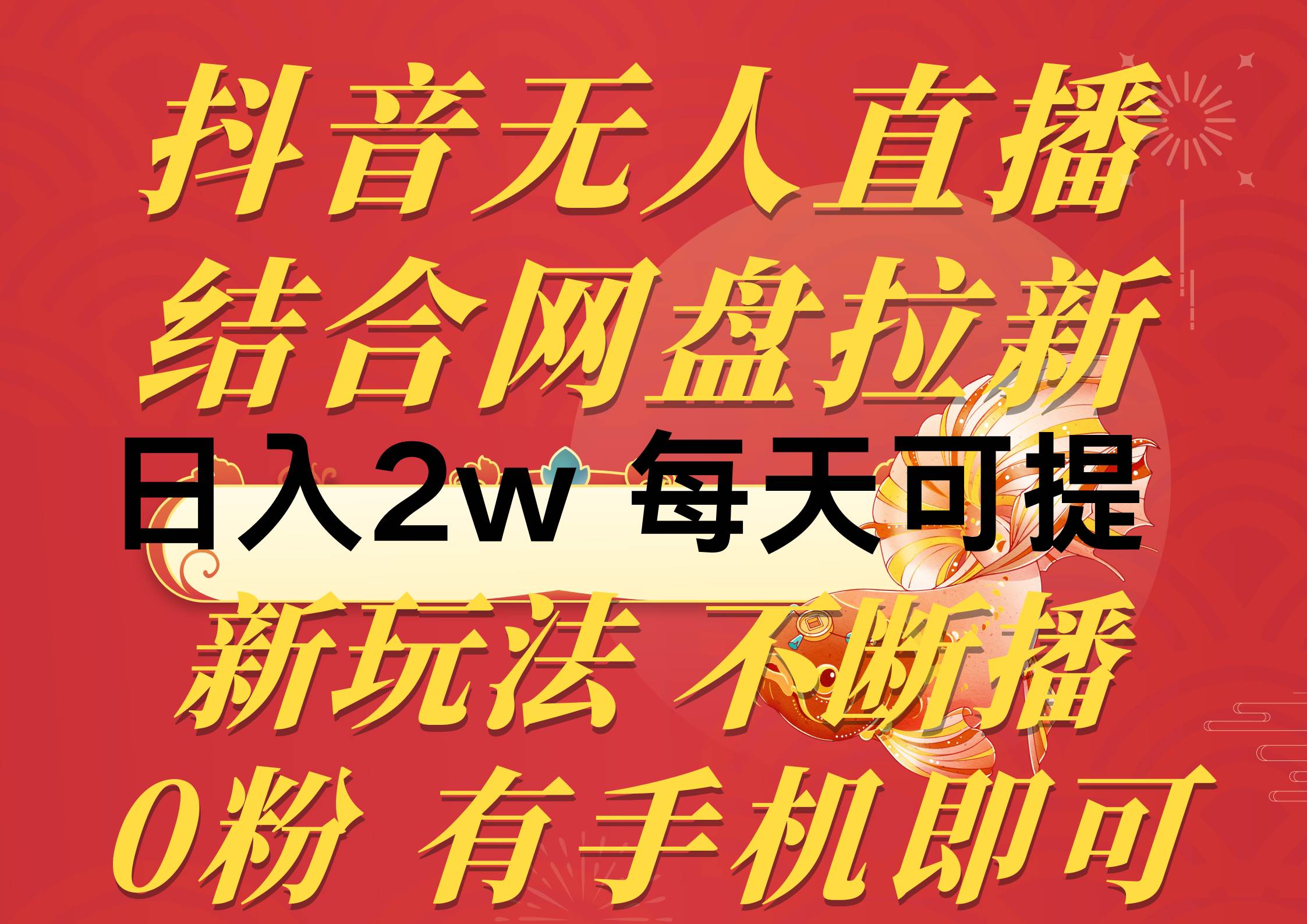 抖音无人直播，结合网盘拉新，日入2万多，提现次日到账！新玩法不违规…