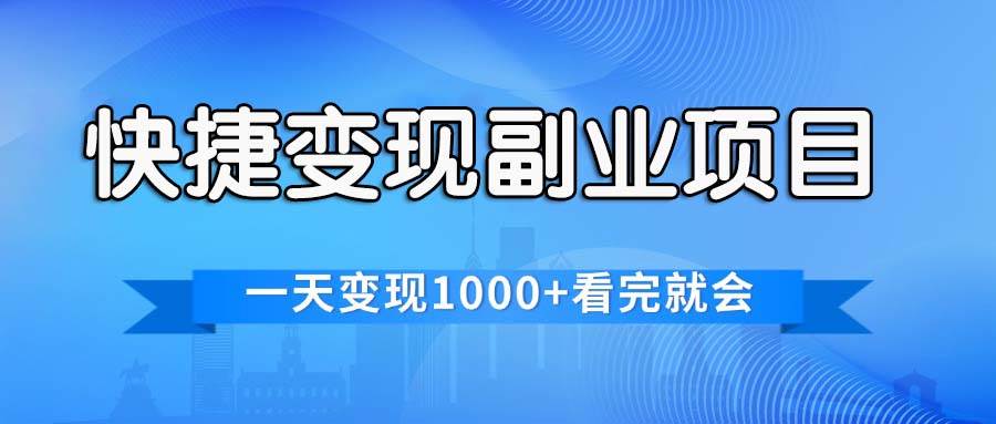 快捷变现的副业项目，一天变现1000+，各平台最火赛道，看完就会