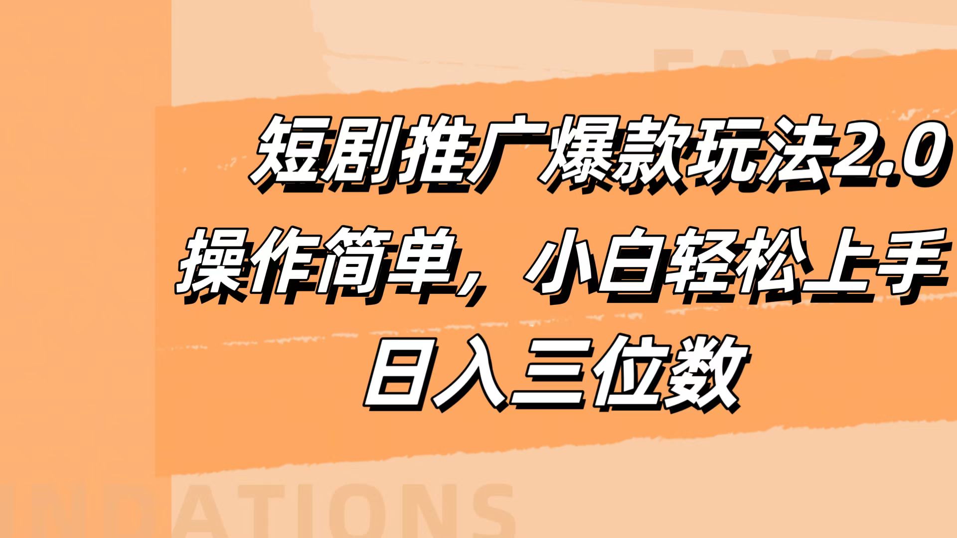 短剧推广爆款玩法2.0，操作简单，小白轻松上手，日入三位数