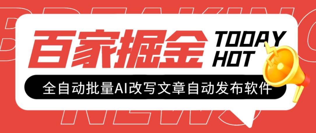 外面收费1980的百家掘金全自动批量AI改写文章发布软件，号称日入800+【永久脚本+使用教程】