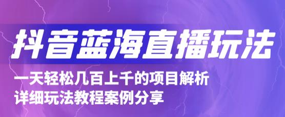 抖音最新蓝海直播玩法，3分钟赚30元，一天1000+只要你去直播就行(详细教程)