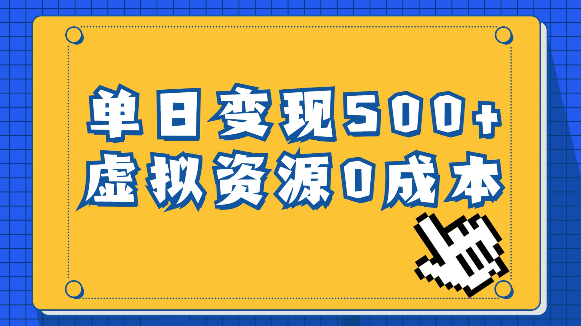 一单29.9元，通过育儿纪录片单日变现500+，一部手机即可操作，0成本变现