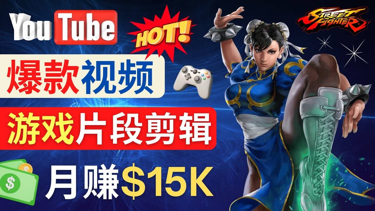 Youtube爆款视频的制作方法，如何通过剪辑游戏，月入1.5万美元