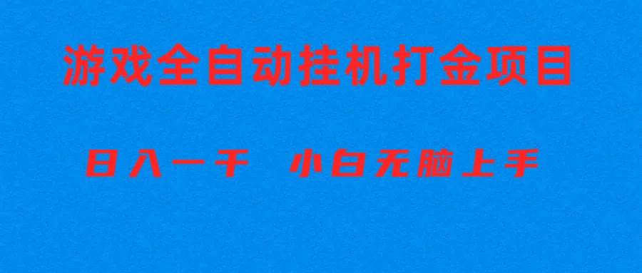 全自动游戏打金搬砖项目，日入1000+ 小白无脑上手