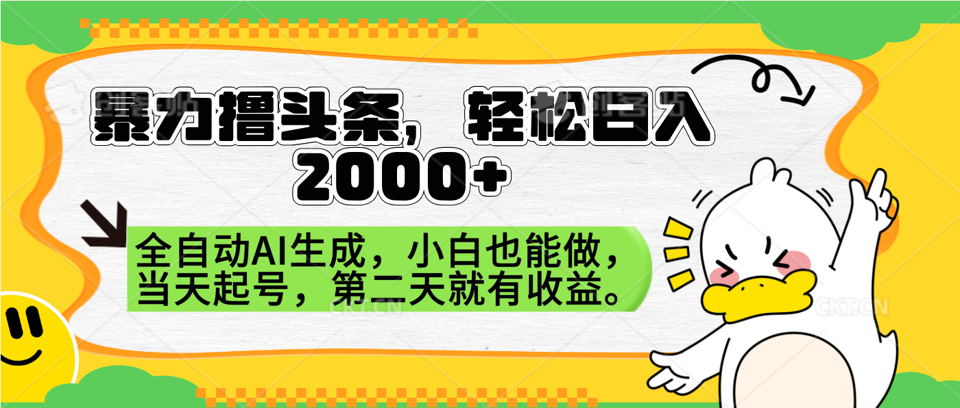 暴力撸头条，AI制作，当天就可以起号。第二天就有收益，轻松日入2000+