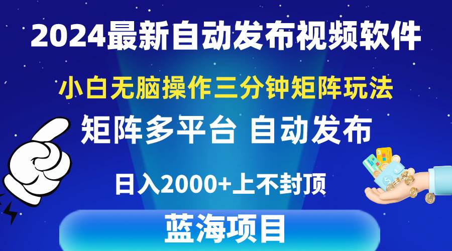 2024最新视频矩阵玩法，小白无脑操作，轻松操作，3分钟一个视频，日入2k+