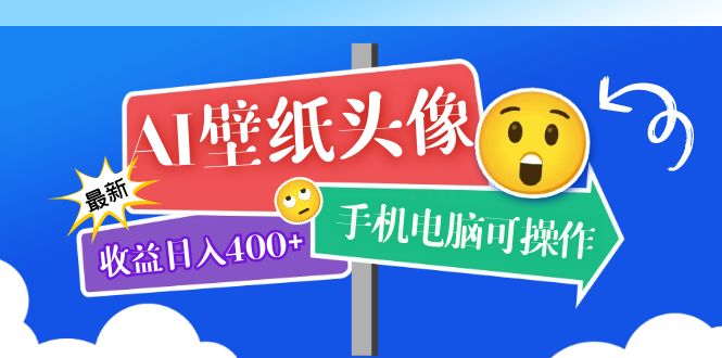 AI壁纸头像超详细课程：目前实测收益日入400+手机电脑可操作，附关键词资料