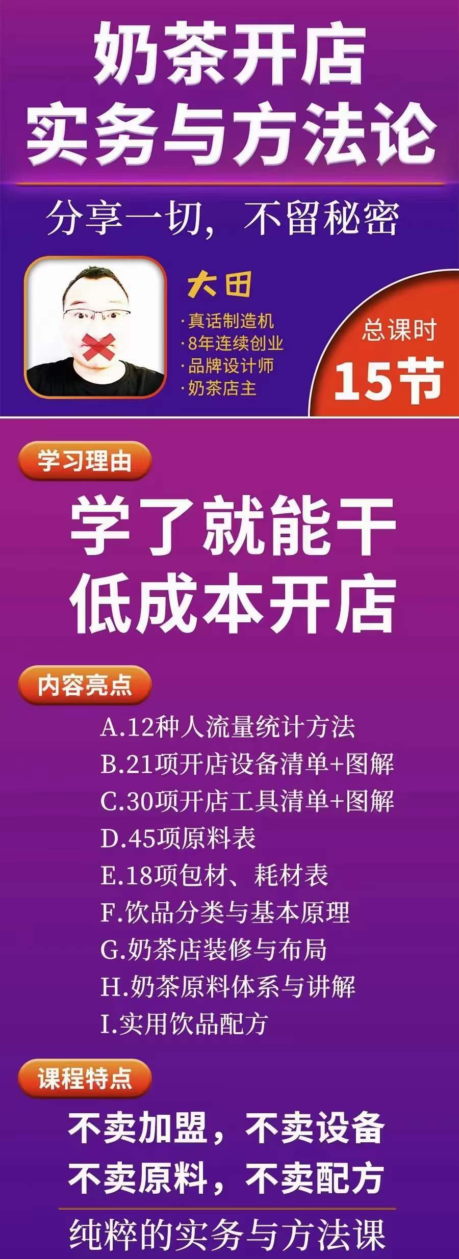 图片[1]-奶茶开店实务与方法：学了就能干，低成本开店（15节课）-付付项目网