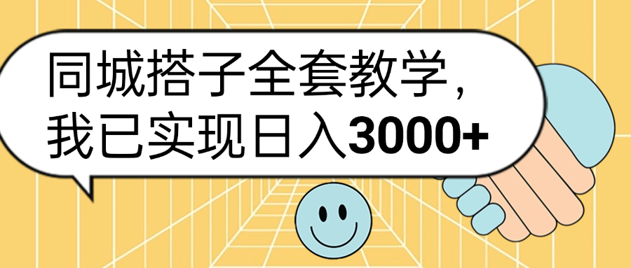 同城搭子全套玩法，我已实现日3000+