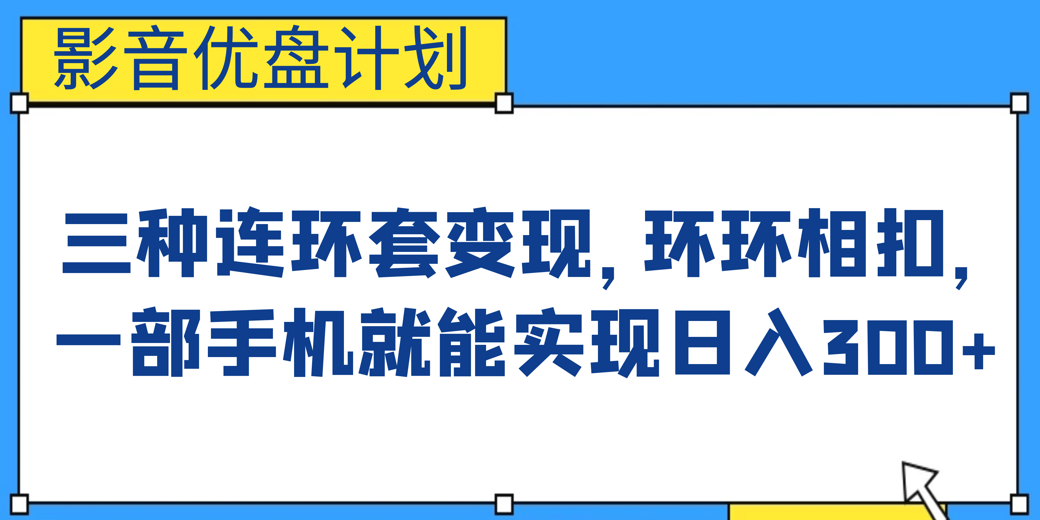 影音优盘计划，三种连环套变现，环环相扣，一部手机就能实现日入300+