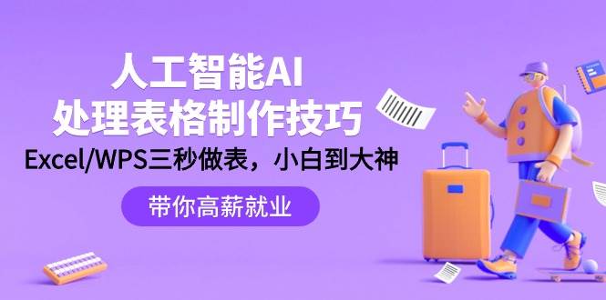 人工智能-AI处理表格制作技巧：Excel/WPS三秒做表，大神到小白